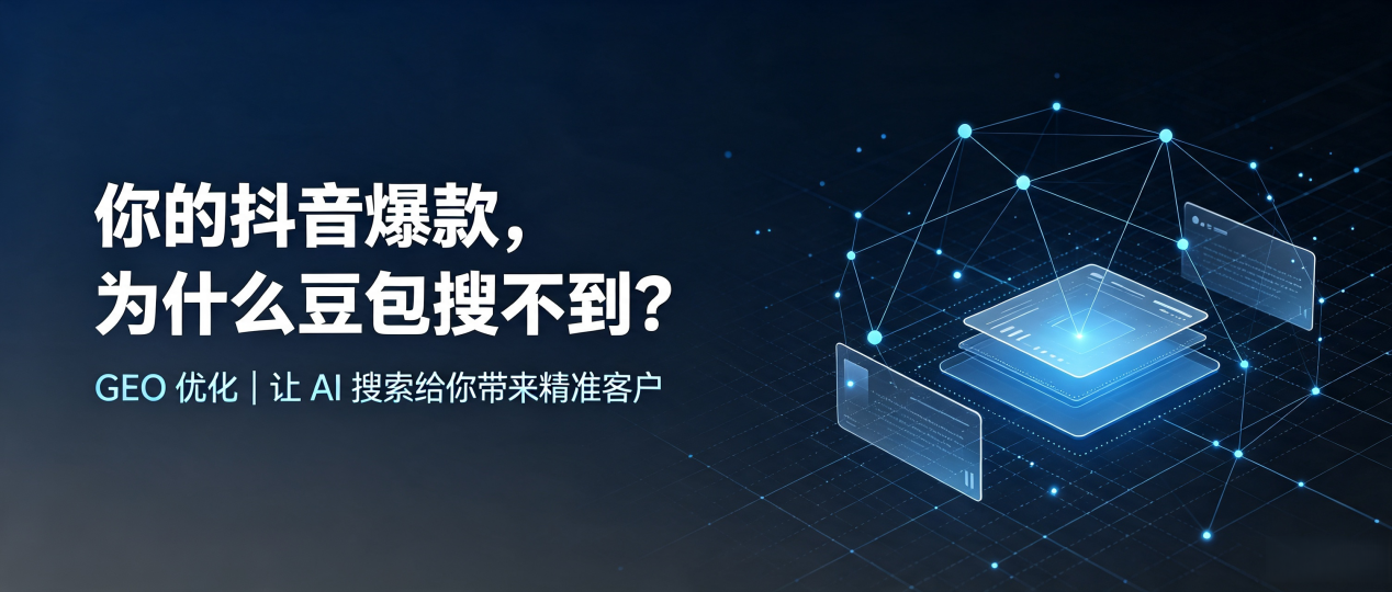 你的抖音爆款，为什么豆包搜不到？读懂 GEO，抢占于都县 AI 搜索新流量